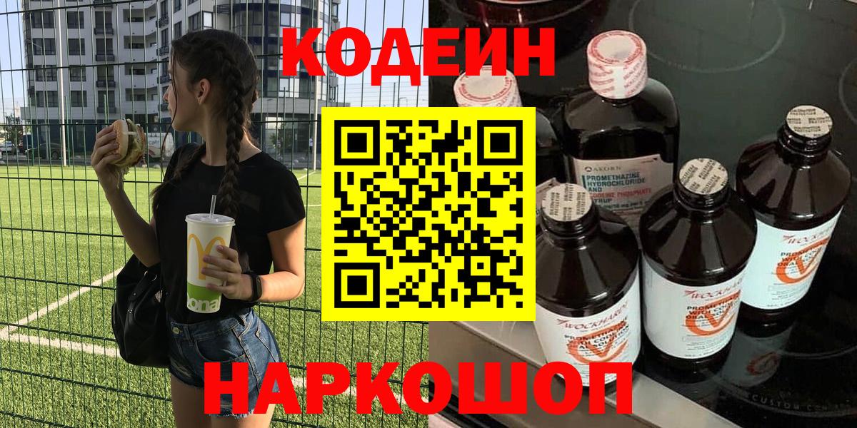 Кодеин Purple Drank  Кодеин напиток Lean (лин)  Зерноград  Вход с VPN 